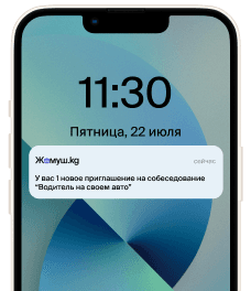Получайте приглашения